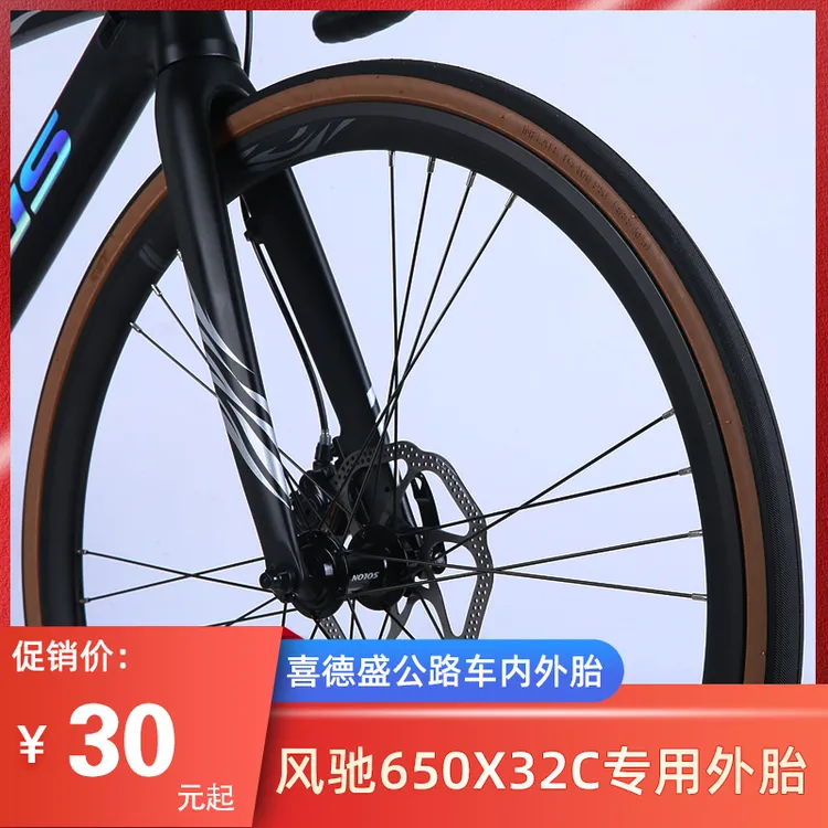 适用喜德盛公路车风驰pro650X32C原装外胎内胎自行车配件