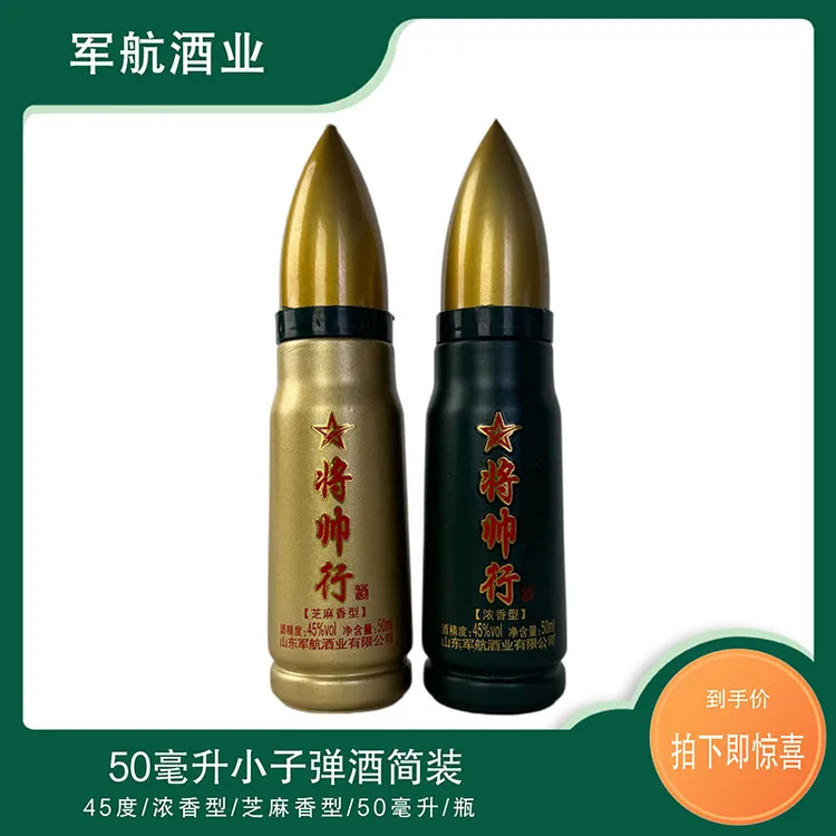 将帅行45度50ml浓香型/芝麻香型收藏酒摆件酒小子弹白酒45度50