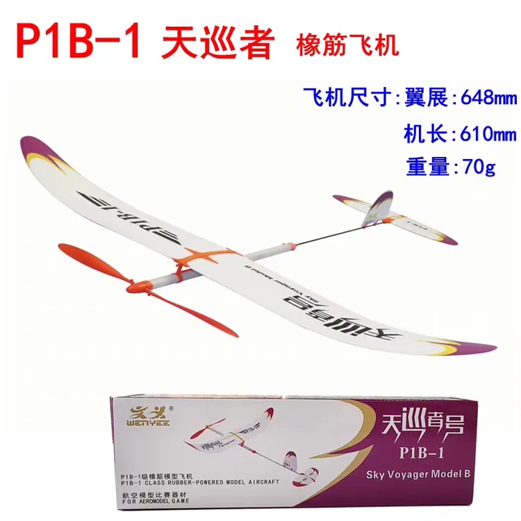 包邮天巡者号P1B-1四克橡筋动力飞机模型飞向北京指定竞赛器专用