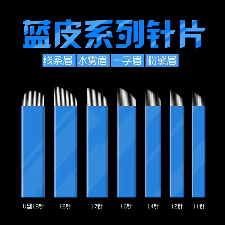 纹绣蓝皮针纹眉手工线条眉针片中国蓝14针18针飘眉针片精细超锋利