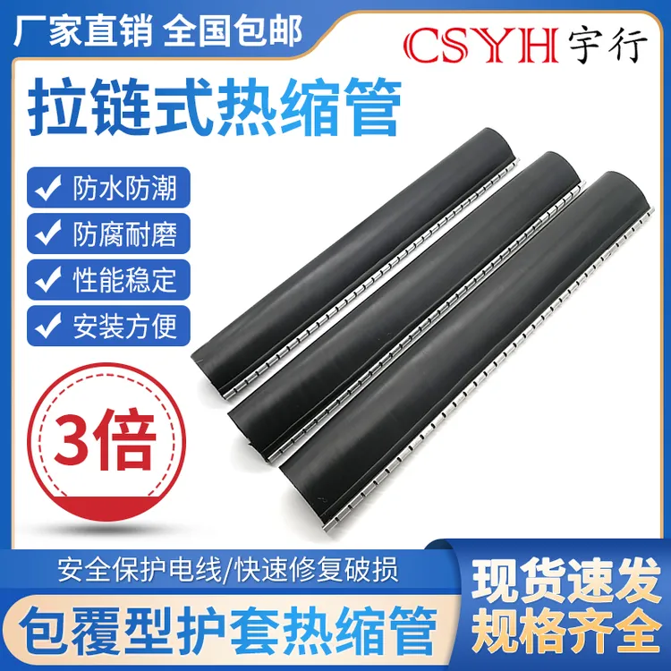 拉链式热缩管 防水带胶三倍收缩极速修复通讯电缆