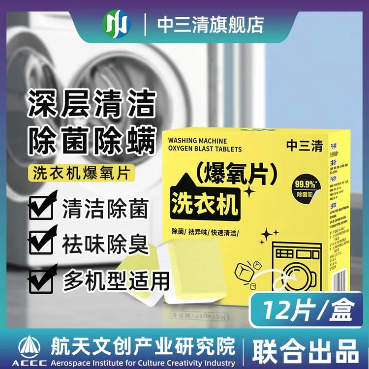 【除菌率99.9%】中三清洗衣机爆氧片去污杀菌除垢除异味除螨抑菌