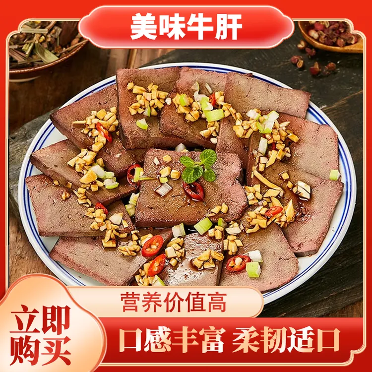 [五香牛肝] 肉质鲜美 熟食 开袋即食 包邮 清真 