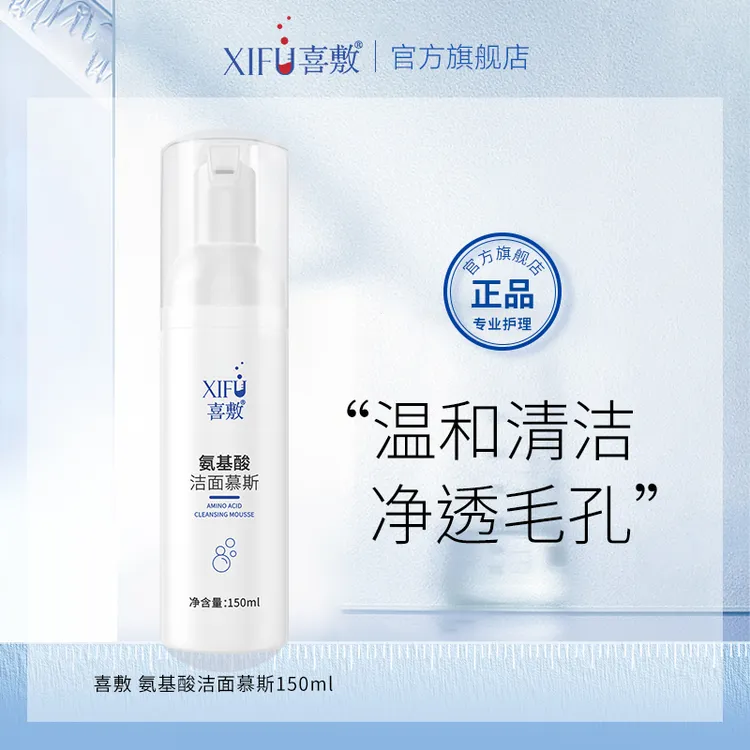 喜敷氨基酸洗面奶150ml洁面慕斯深层温和清洁不紧绷控油