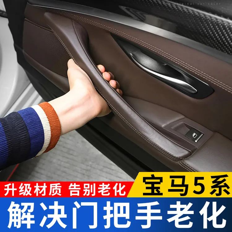宝马5系车门内拉手520内门把手保护套525li内侧扶手套五系内饰贴