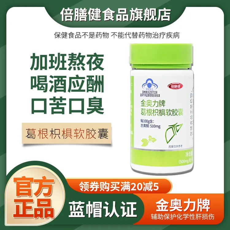 【官方正品】金奥力牌葛根枳椇软胶囊护肝片熬夜加班喝酒应酬养肝片