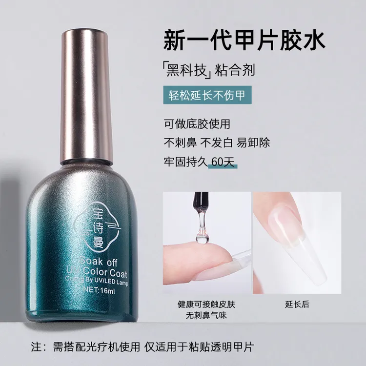 宝诗曼甲片粘合剂美甲店专用照灯贴甲片延长甲胶水牢固不粘手