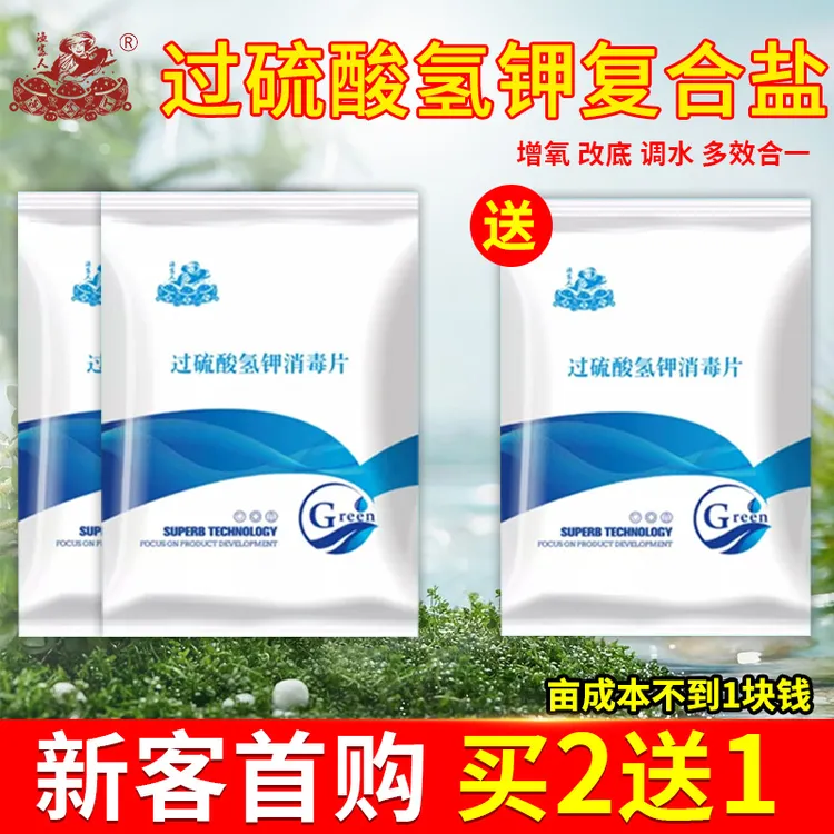 【亩成本不到1块】20%过硫酸氢钾复合盐消毒片池塘底泥黑臭泥氧化
