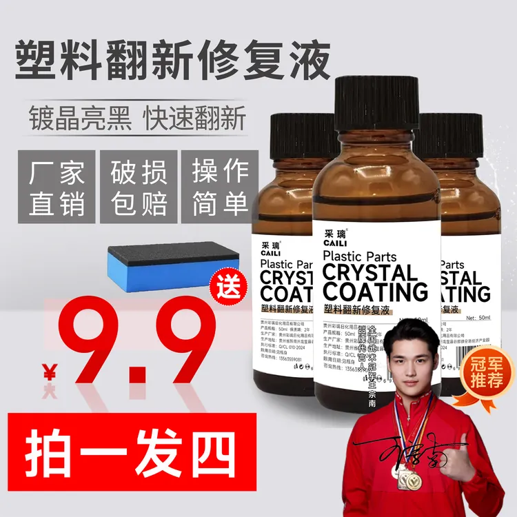 采璃汽车镀晶塑料件翻新剂升级配方保险杠内饰橡胶翻新剂修复神器