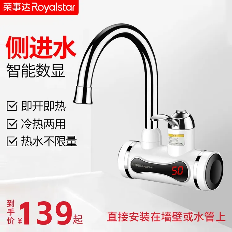 荣事达小型冷热水双用电加热即热式电热水龙头速热厨房洗碗家用