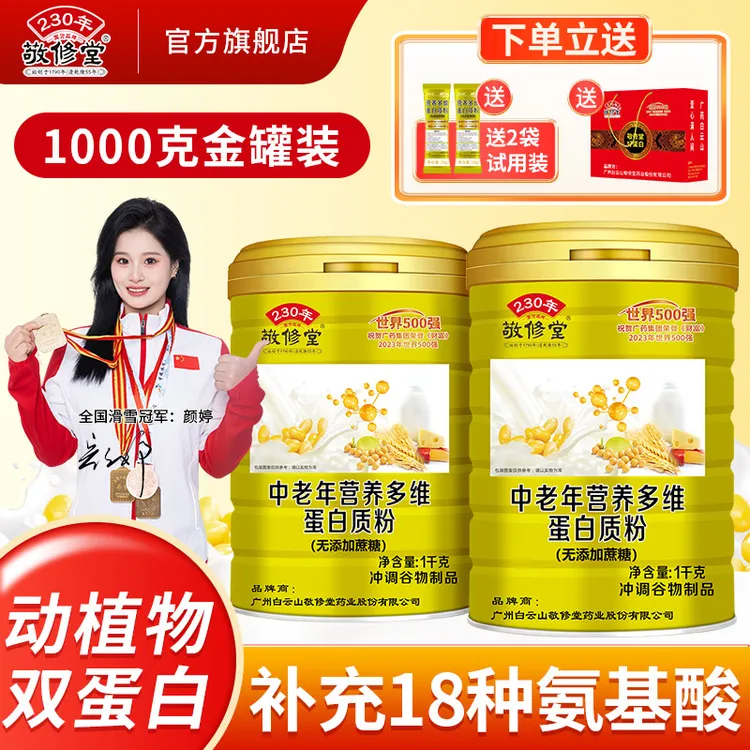 敬修堂中老年多维蛋白质粉2罐*1000g双蛋白11种矿物质老年蛋白粉商品图