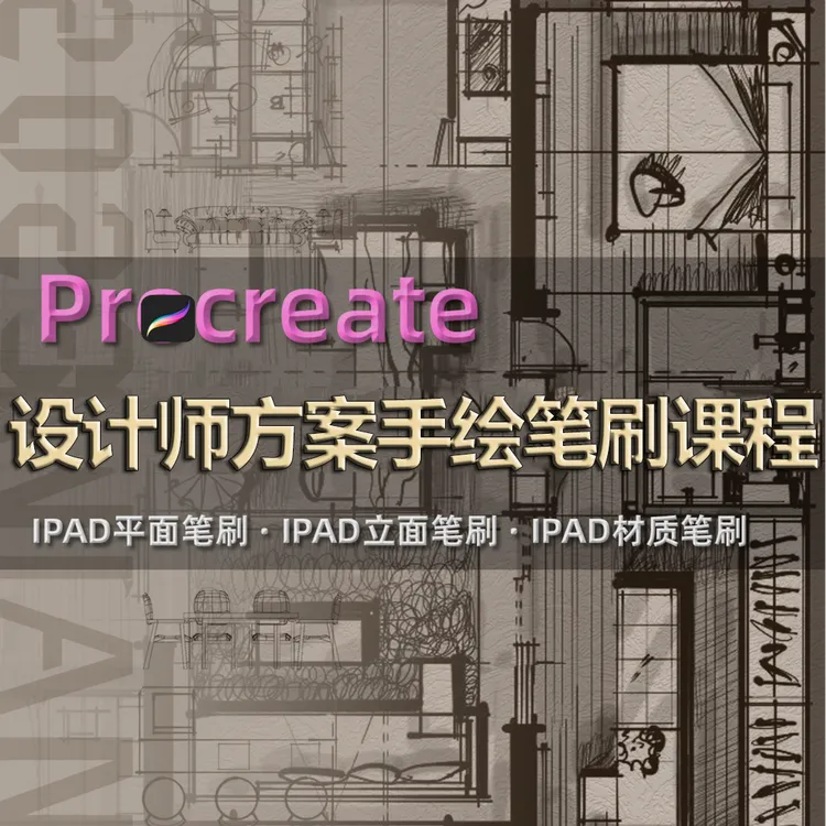 室内设计Procreates笔刷使用及应用【注：不发物流，网盘版】