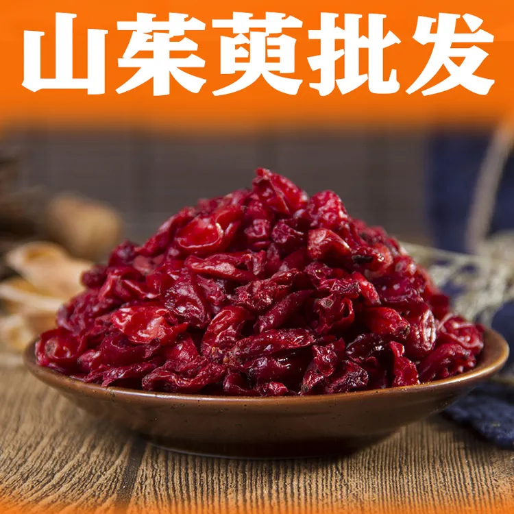 茱萸批发5斤 健康优选山芋肉枣皮山甄选庾肉泡酒萸肉山芋肉250g