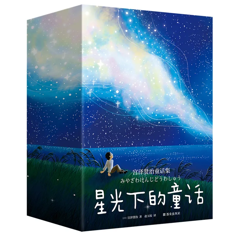 星光下的童话：宫泽贤治童话集 快乐读书吧 经典儿童阅读9-14岁