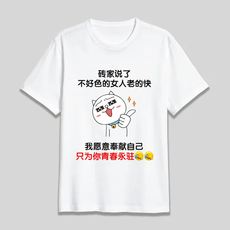 青春永驻短袖t恤 创意文字表情青春少年夏季动漫宽松圆领休闲印花