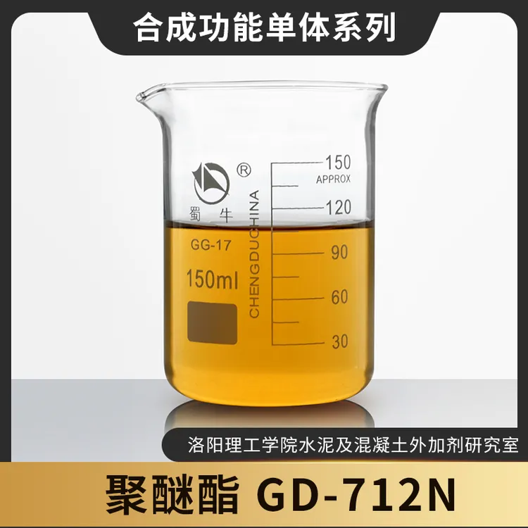 GD-712N聚醚酯 改善混凝土和易性 聚羧酸减水剂母液合成用功单