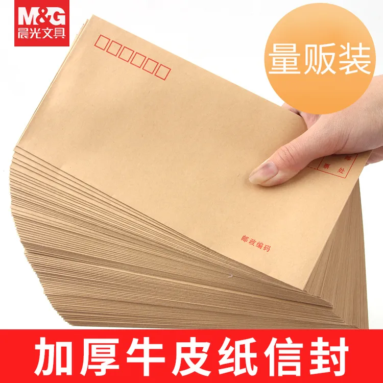 晨光牛皮纸信封加厚工资袋装票据发票专用标准大容量书写不渗墨