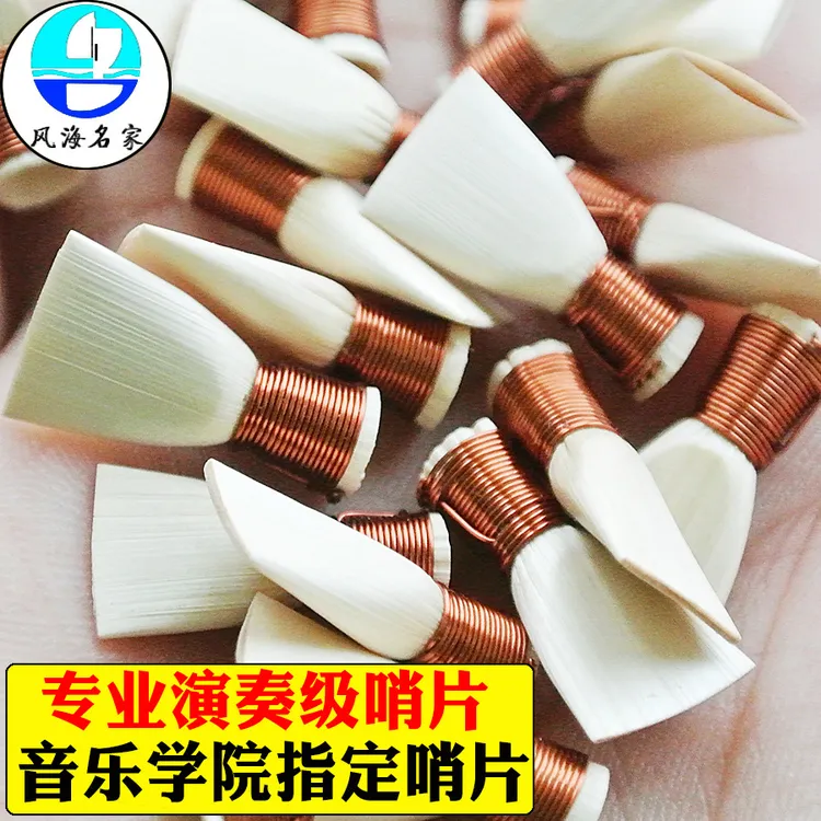 风海名家唢呐哨片芦苇手工制作非免修专业哨子好料配件响嘴坯子