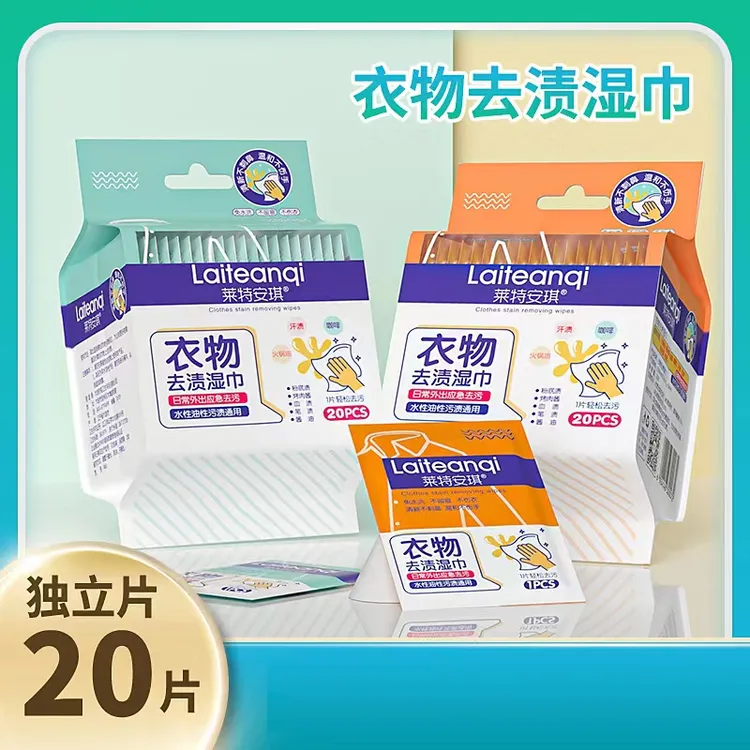 【莱特安琪】衣物羽绒服去污便携衣服去污去渍湿巾应急去油渍20片