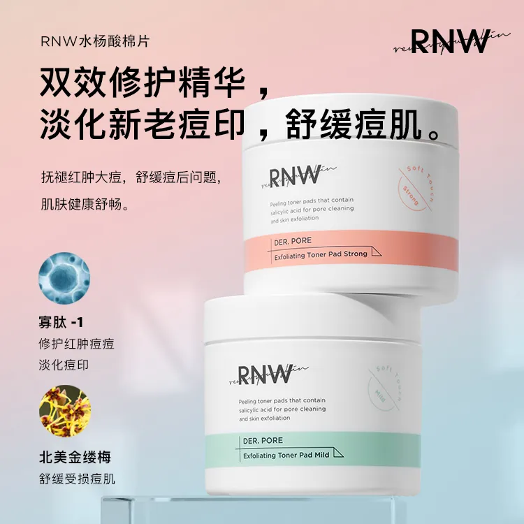 rnw水杨酸棉片  温和 净澈褪红淡化痘印淡化粉刺清透肌肤光泽