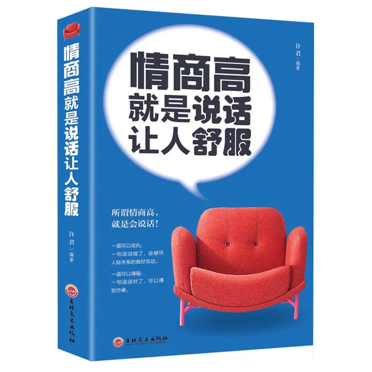 情商高就是说话让人舒服正版幽默口才高情商聊天术说话技巧书籍