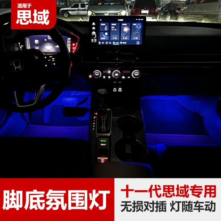 十代思域氛围灯XRV缤智CRV皓影雅阁十一代思域七彩脚底灯改装专用