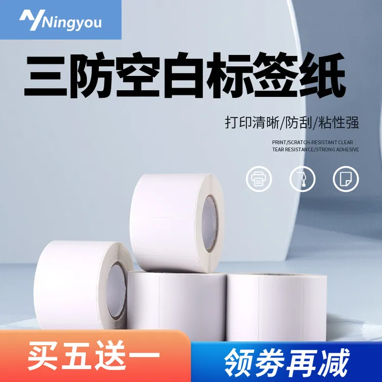 凝优三防空白热敏标签纸不干胶商品价格标签打印服装吊牌打印纸商品图