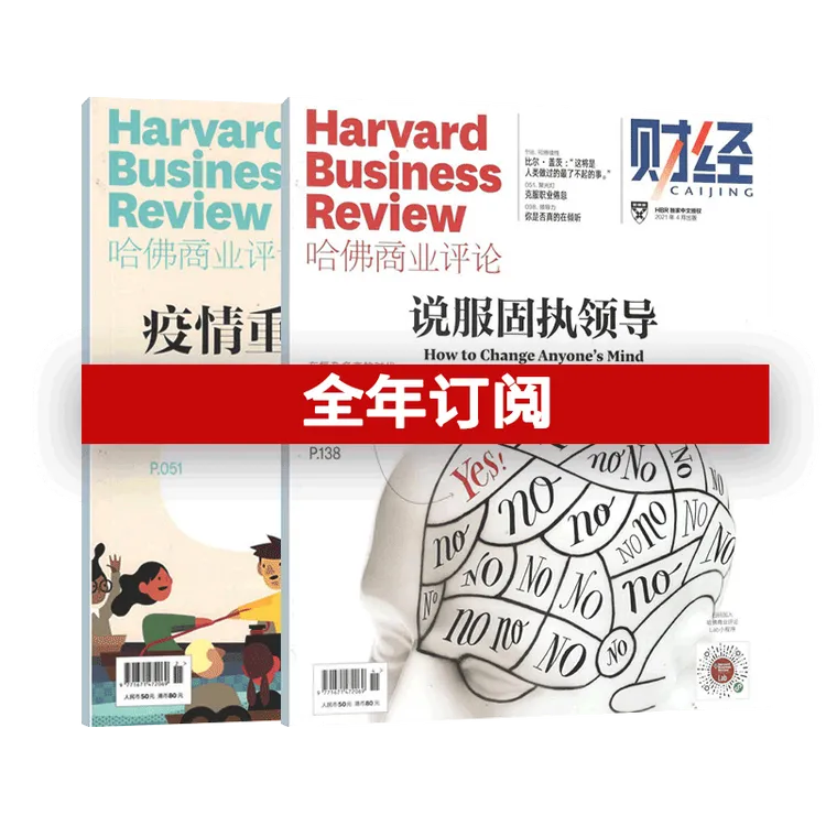 哈佛商业评论中国 纸质订阅一年 | 商业管理精英必读，HBRC