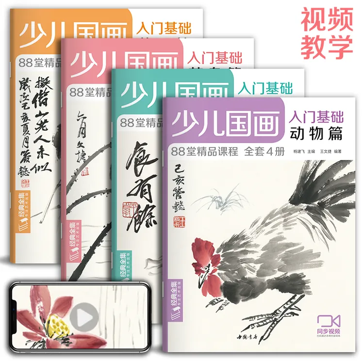 经典全集少儿国画入门基础4册全套花鸟蔬果动物鱼虫技法