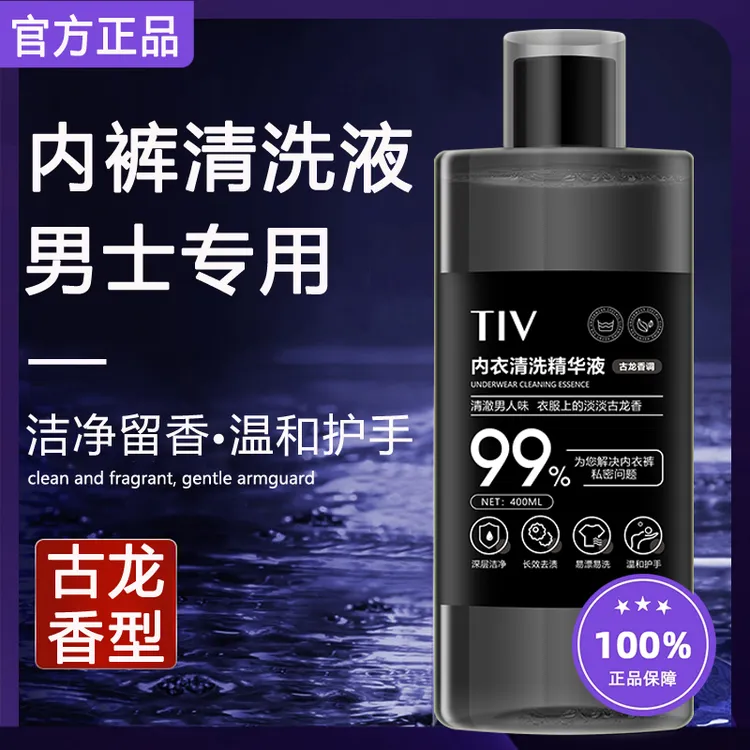 男士内裤洗衣液除菌抑菌去黄去污渍除异味古龙香味持久男生清洗液