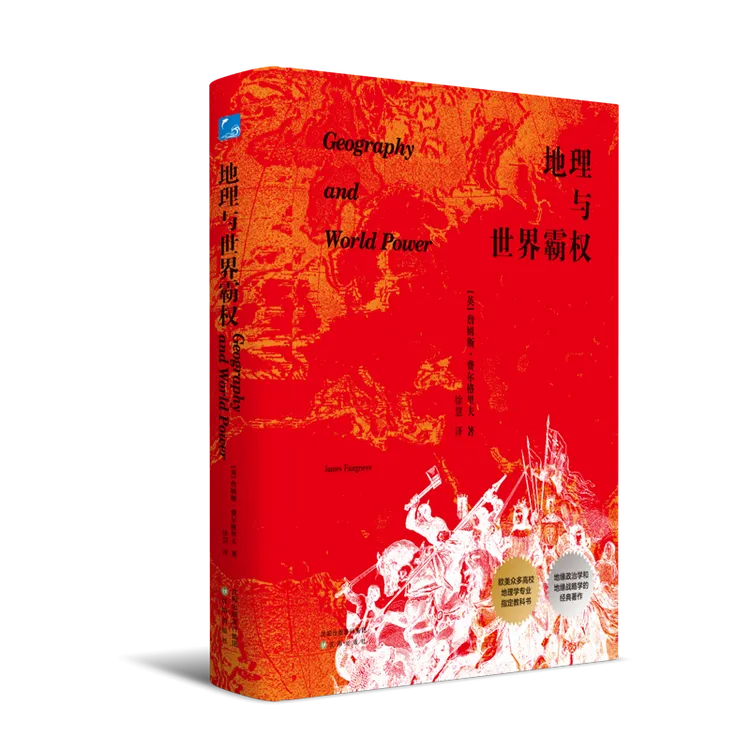 地理与世界霸权：从各个角度阐释了人类文明发展史【蓝色畅想】