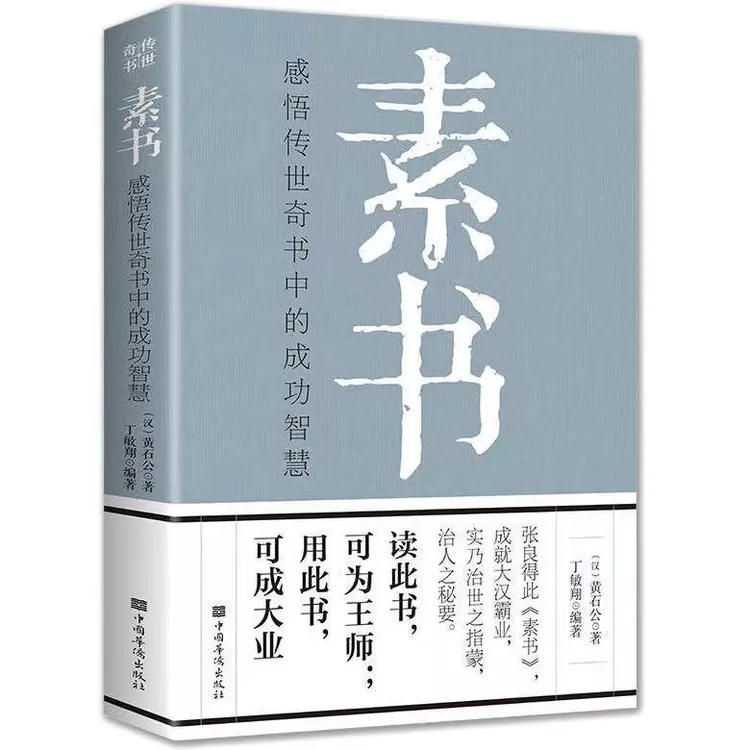 【名人品读】素书 成功智慧经典国学智慧 为人处世 职场管理