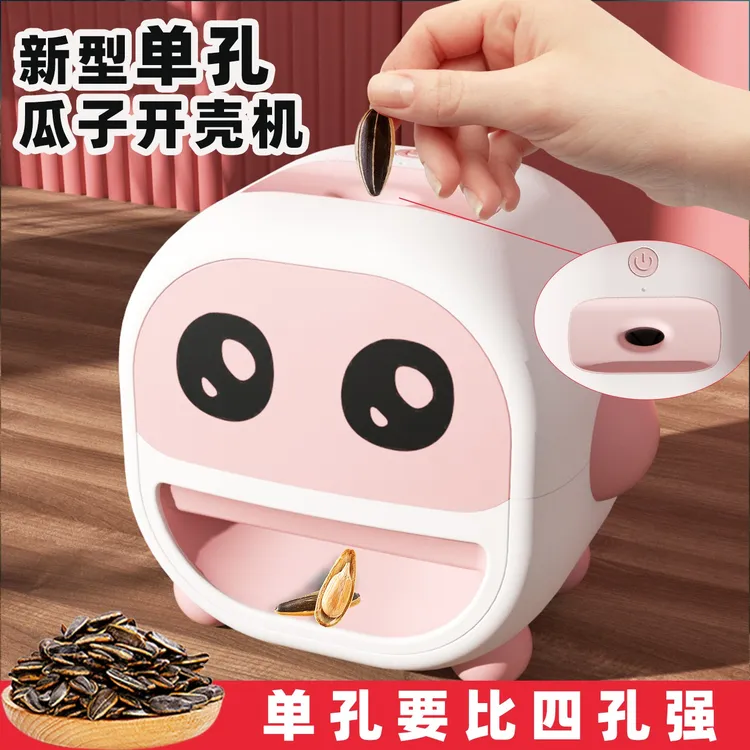 【萌宝】炯炯有神单孔瓜子开壳机神器全自动嗑小型瓜子器家用网红