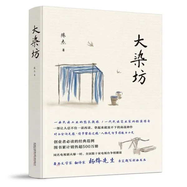 万卷益众《大染坊》创业者的商战神作!杨绛先生亲笔题写封面书名