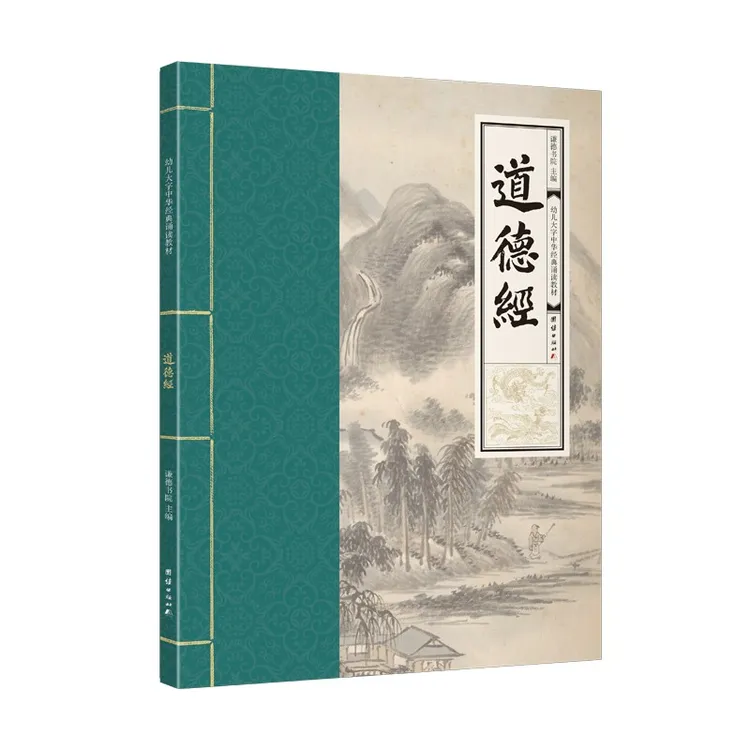 道德经 幼儿大字中华经典诵读教材 特大字号 全本注音 简体横排 