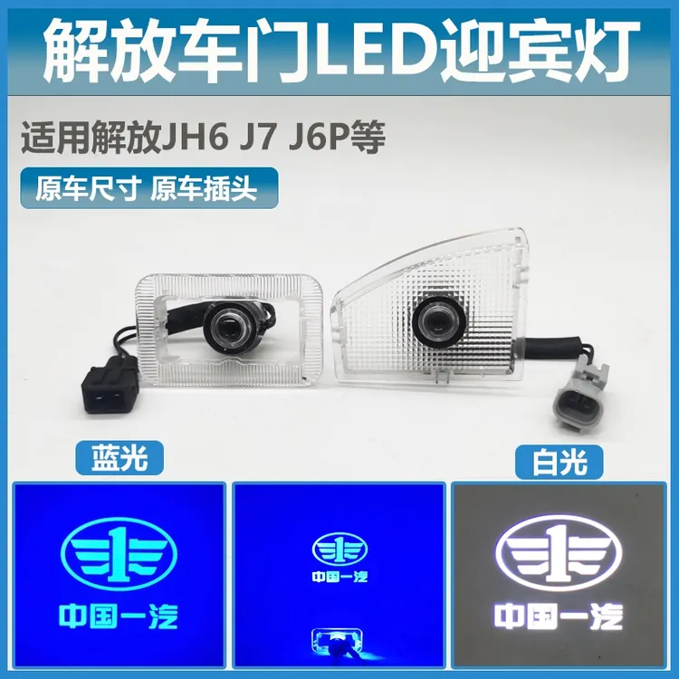 天龙旗舰汕德卡乘龙H7解放Jh6j6pj7欧曼Gtlest豪瀚车门迎宾灯踏步