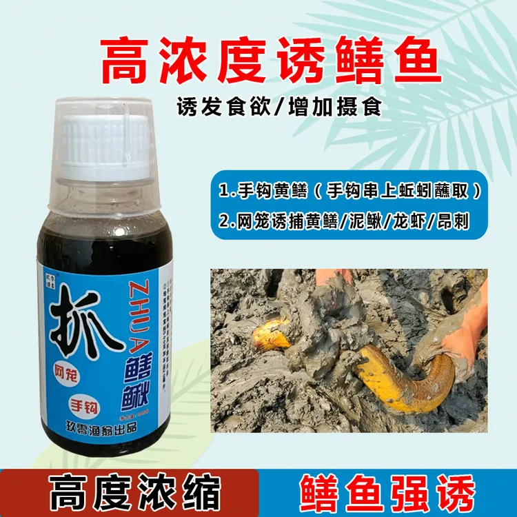 玖零渔翁抓鳝鳅手钩钓黄鳝网笼捉泥鳅龙虾饵料窝料诱食剂浓缩酱腥