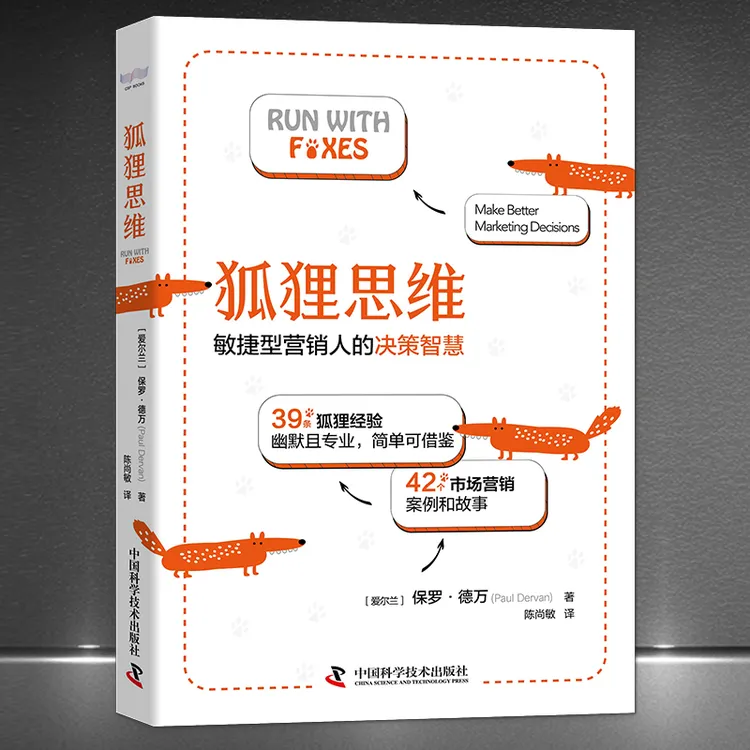 《狐狸思维：敏捷型营销人的决策智慧》市场营销经验案例故事书籍