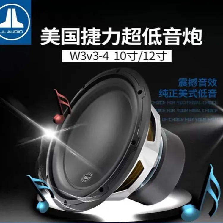 捷力W3v3-4 10寸/12寸专业车载超低音炮 超重低音喇叭
