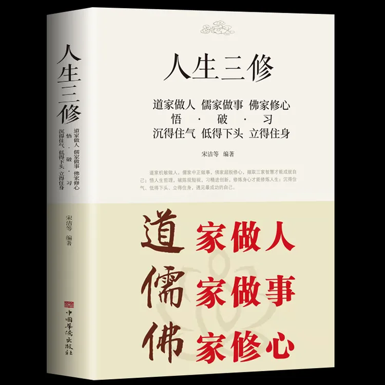 人生三修 道家做人 儒家做事 佛家修心 中华哲学文化书籍