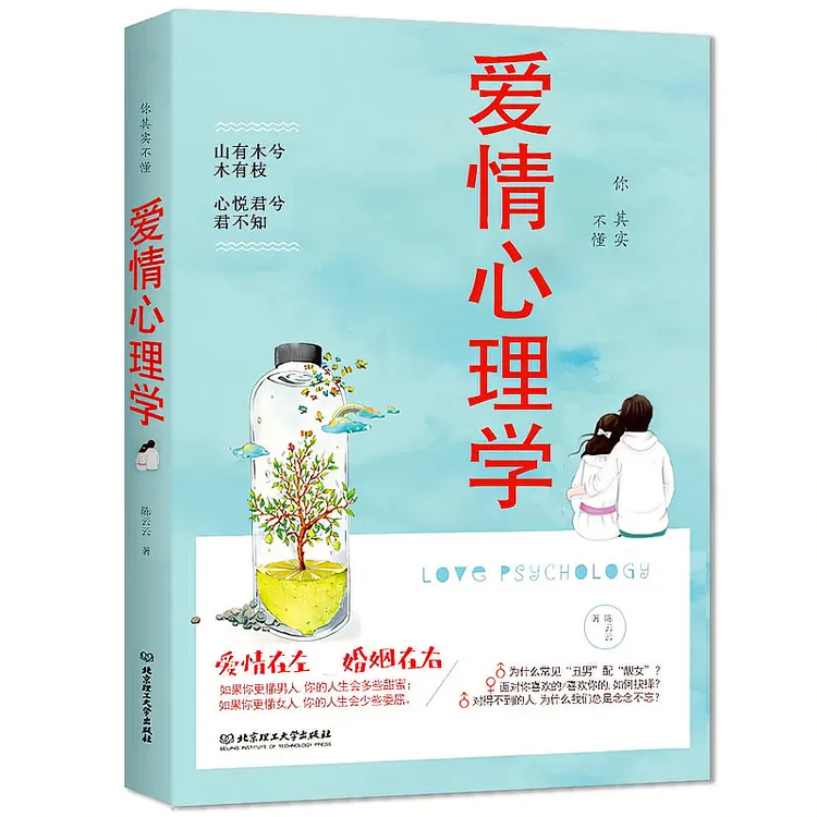 正版新书 你其实不懂爱情心理学 恋爱心理婚恋女人男人认知生活