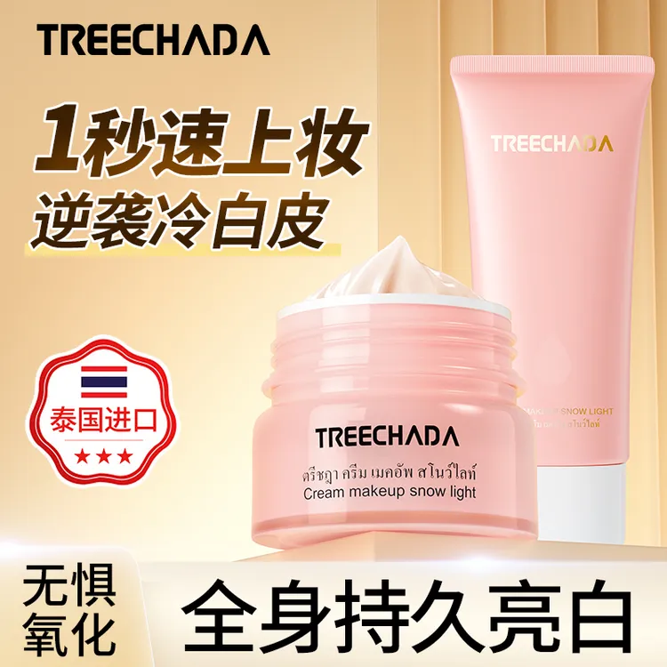 泰国进口treechada素颜霜懒人霜面部身体裸妆提亮官网正品 送试用