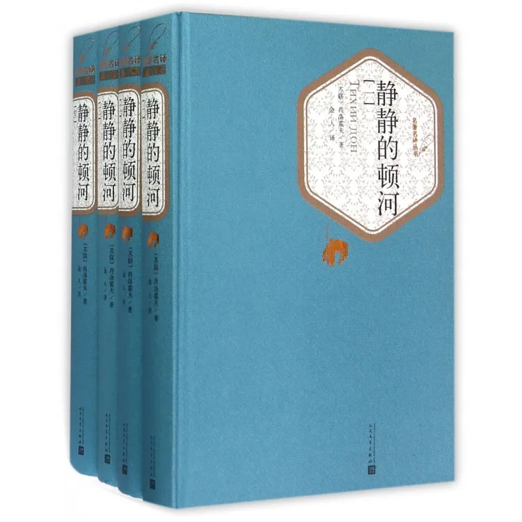 静静的顿河(共4册)(精)/名著名译丛书 