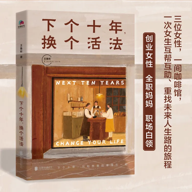 下个十年 换个活法 青春文学小说正能量励志书籍 重找未来人生路