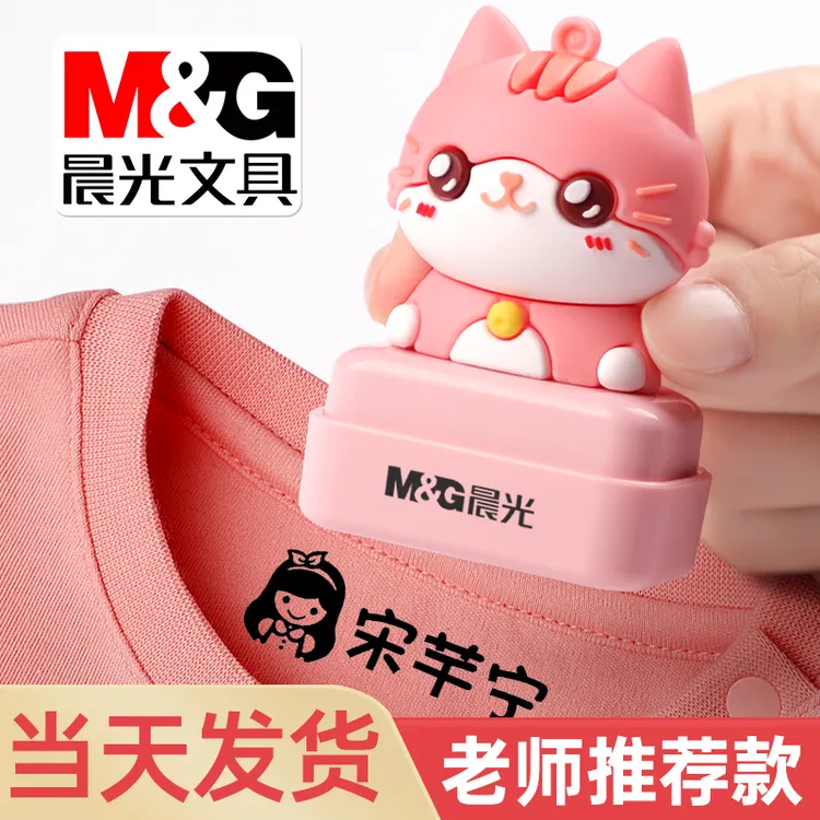 M&G/晨光幼儿园儿童名字印章防水衣物校服姓名贴物品标记盖章印油