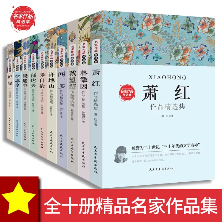 正版中国现当代名家散文经典书系全10册朱自清庐隐萧红徐志摩郁达