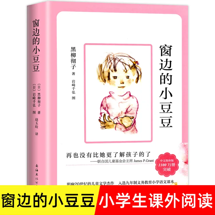 窗边的小豆豆正版书 黑柳彻子著 小学生三四五六年级阅读课外书