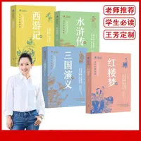 【青少版】四大名著（4册）中小学书单推荐 中国古典文学名著悦读系列