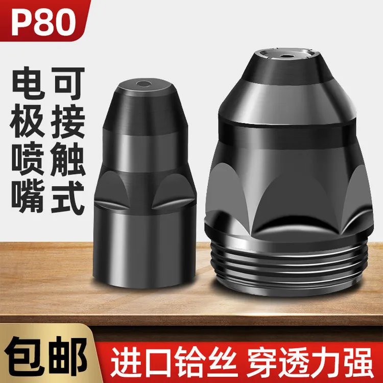 等离子割嘴电极喷嘴耐高温废铁切割机配件接触式
