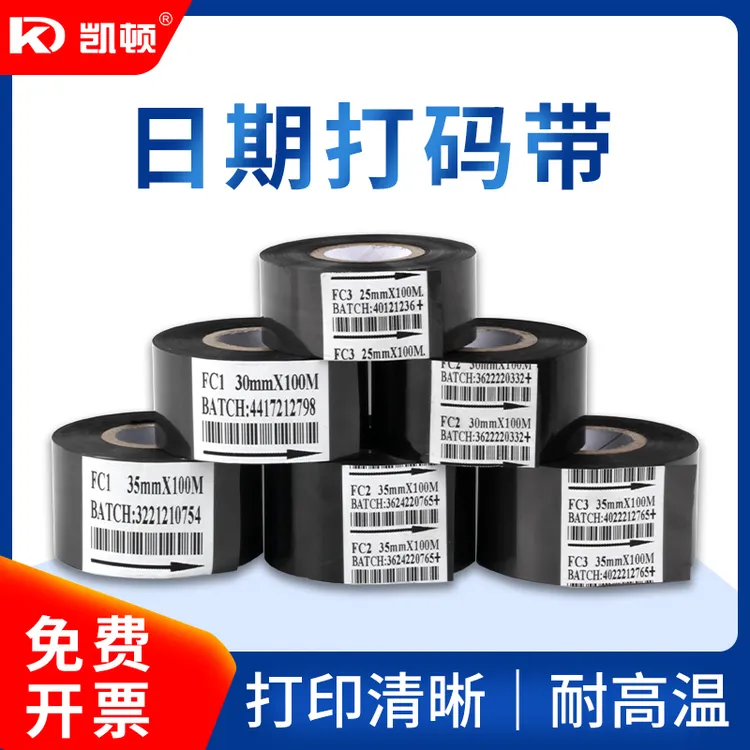 热烫印色带日期打码机色带生产日期打码带食品药厂包装批号碳带